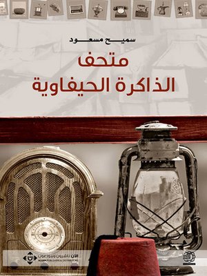 cover image of متحف الذاكرة الحيفاوية